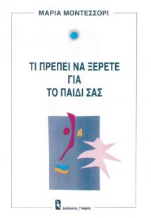 Τι πρέπει να ξέρετε για το παιδί σας